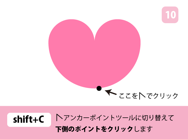 【イラレ初心者向け】Illustratorで簡単なハートの作り方　手順10　アンカーポイントツールで調整　カンタン　ハートの作り方　ハートの書き方　ハートの描き方
