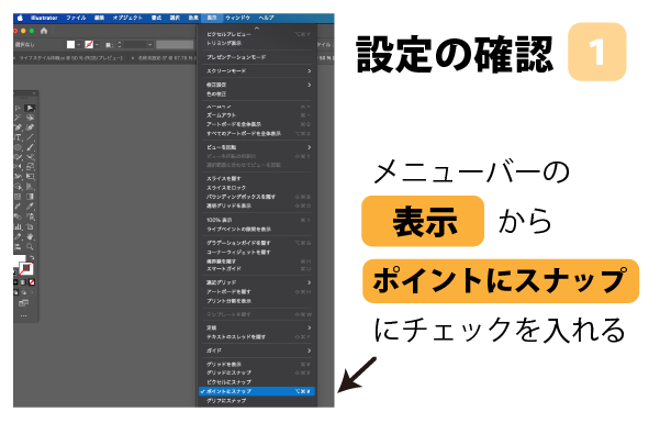 【イラレ初心者向け】Illustratorで作る簡単なキラキラの作り方　手順１　ポイントにスナップの設定確認　簡単にキラキラを描く方法　カンタン　イラレ　Illustrator 　キラキラの書き方　キラキラの作り方