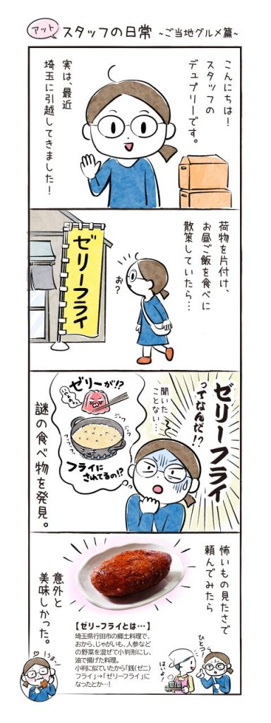 アットスタッフの日常〜ご当地グルメ篇〜