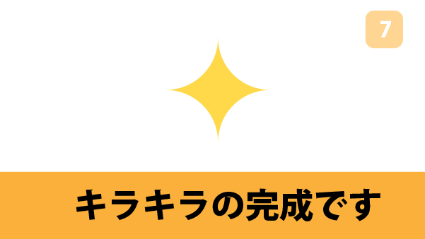 【イラレ初心者向け】Illustratorで作る簡単なキラキラの作り方　手順7完成　簡単にキラキラを描く方法　カンタン　イラレ　Illustrator 　キラキラの書き方　キラキラの作り方