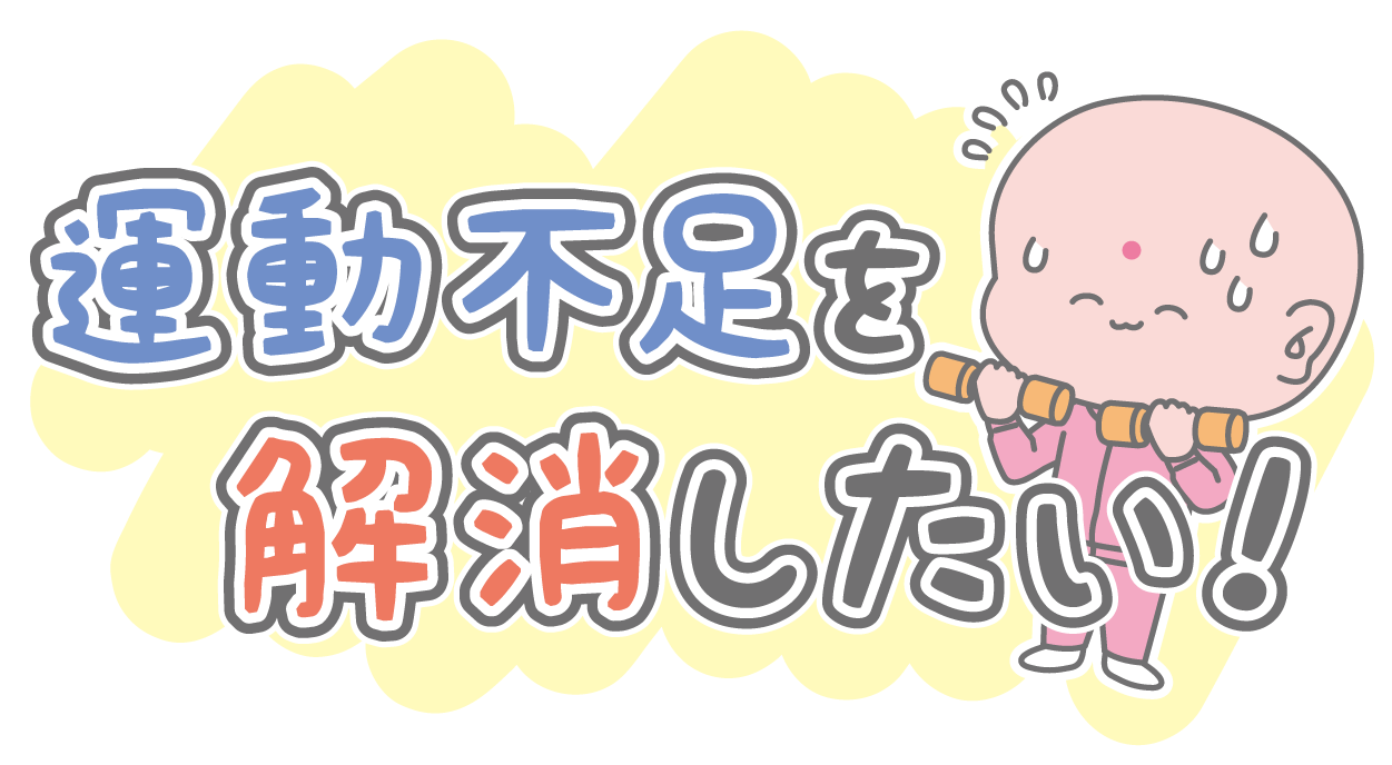 テレワークと運動についての体験談　運動不足を解消したいテレワーク勤務の体験談をイラストで紹介