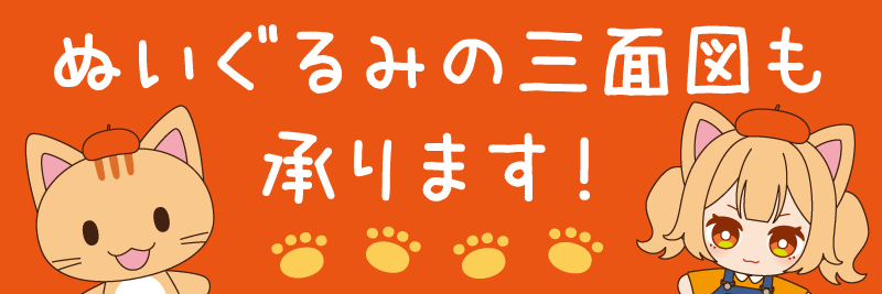 イラスト工房はぬいぐるみの三面図も制作してます！