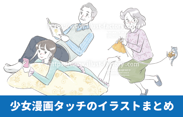 少女漫画風イラスト ゆるかわいい家族のイラスト制作例 クッションでリラックスする女性 読書するシニア男性 編み物をするシニア女性 女性のイラスト 男性のイラスト 昭和の少女漫画風イラスト