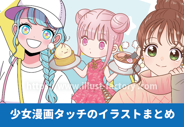 少女漫画タッチのかわいい女の子イラストまとめ