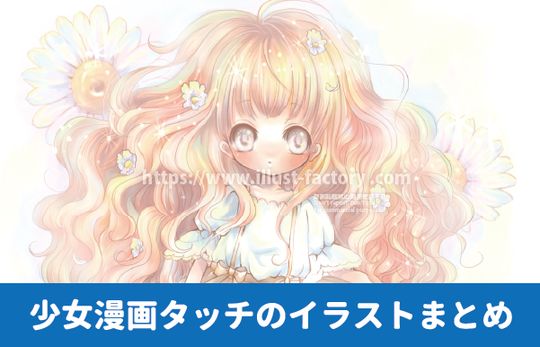 少女漫画イラスト　ゆるふわガーリーな女の子のイラスト制作例　美少女　少女のイラスト　かわいい女の子のイラスト　水彩風の柔らかいイラスト