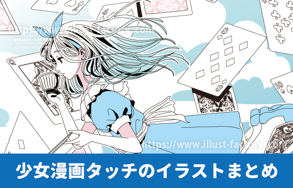 少女漫画イラスト制作例　不思議の国のアリス　トランプが舞い散る世界で優雅に紅茶を飲むアリスのイラスト制作例　繊細な線画の不思議の国のアリス　トランプのイラスト　少女　女の子　ロングヘアの女の子のイラスト