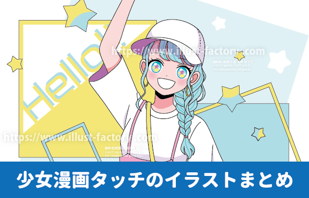 少女漫画タッチのイラストまとめ 元気な笑顔の少女のイラスト 白いキャップをかぶってこちらに手を振る、三つ編みのかわいい女の子のイラスト イラスト制作例をまとめた告知イラスト 少女 女の子 三つ編みの女の子のイラスト