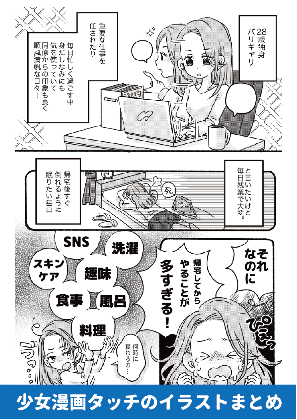 少女漫画イラスト　仕事に疲れた女性の日常漫画イラスト