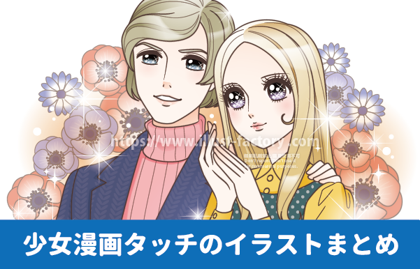 少女漫画イラスト　昭和の少女漫画風イラスト　美男美女　美男子　美少女　男女カップルのイラスト制作例　レトロな少女漫画　キラキラした瞳が特徴のカップルイラスト　美少女イラスト　美少女