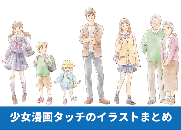 少女漫画イラスト　水彩系の少女漫画イラスト　女子高生　学生服　ツインテールの女の子　小学生のイラスト　ランドセルを背負った子供のイラスト　幼稚園児のイラスト　保育園のイラスト　中学生のイラスト　シニア世代のイラスト　腕組みをする男性のイラスト　イラスト制作
