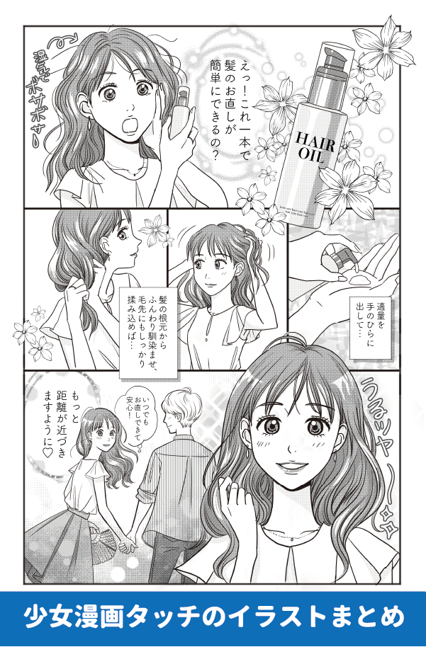 少女漫画イラスト　美容系漫画　ヘアケアに関する1ページ広告漫画制作例　1ページ漫画　広告漫画　女性のイラスト　モノクロ　トーンを使ったイラスト　漫画制作　　イラスト制作