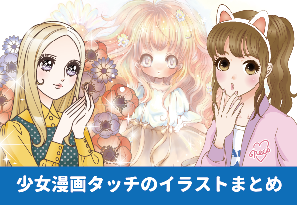 少女漫画タッチのかわいい女の子イラストまとめ②