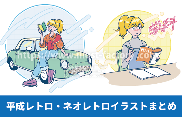 平成レトロ ネオレトロ シティポップ 教習所に通う女の子のイラスト 金髪のポニーテール女の子が自動車に乗るイラスト 勉強をする女の子 教習所イラスト イラスト制作例