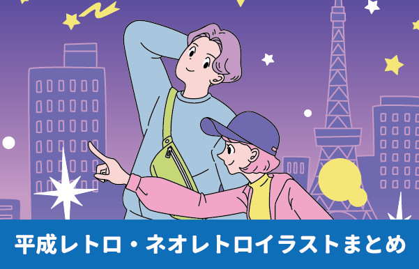 平成レトロなシティポップタッチ ネオレトロ感のある男女と東京の街並みのイラスト制作例 東京タワー ニューレトロ ネオレトロ シティポップ キャップを被った女の子のイラスト カップルのイラスト