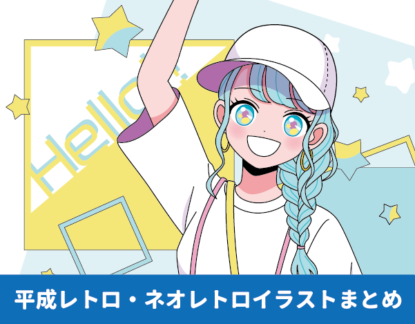 ニューレトロ・ネオレトロな女の子のイラスト制作例 元気な笑顔の少女のイラスト 白いキャップをかぶってこちらに手を振る、三つ編みのかわいい女の子のイラスト イラスト制作例をまとめた告知イラスト 少女 女の子 三つ編みの女の子のイラスト