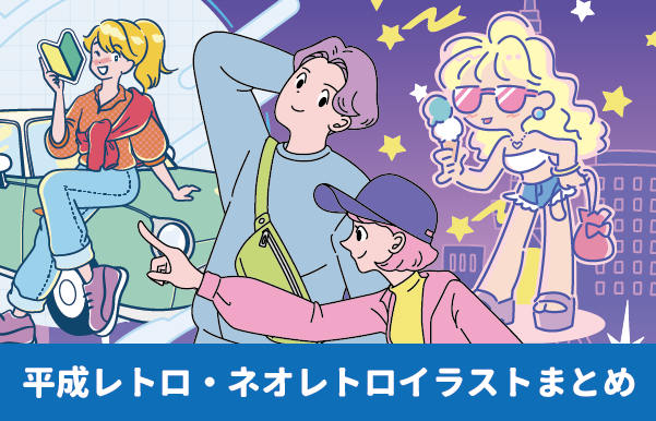 平成レトロ・平成ファンシー・ニューレトロイラストまとめ①