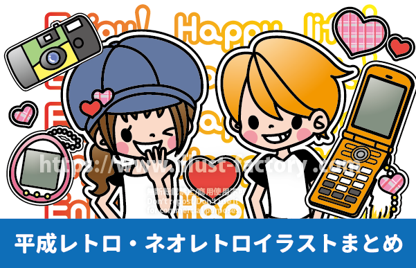 平成レトロ・平成ファンシー雑貨風イラスト制作例 ガラケー インスタントカメラ Y2K 女児雑貨 平成女児 雑貨 ファンシー雑貨イラスト 平成レトロ ネオレトロ