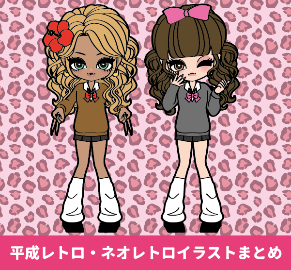 ルーズソックスを履いた平成ギャルのイラスト制作例 Y2K・平成レトロイラスト 金髪ギャル アゲアゲ ダブルピースをするハイビスカスをつけた平成ギャル 可愛い平成ギャルのイラスト 豹柄の背景と可愛い2人組の平成黒ギャル&白ギャル ルーズソックス