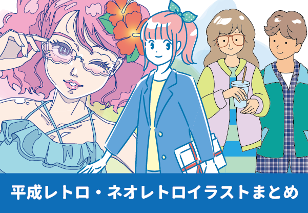 平成レトロ・平成ファンシー・ネオレトロイラストまとめ②