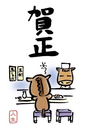 年賀状デザイン　年賀状制作サンプル　午年　馬　ウマ　寿司屋で酔い潰れる馬のイラスト