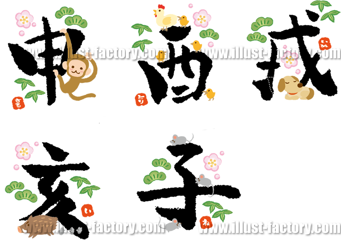 年賀状用素材　漢字デザイン　文字デザイン　干支デザイン　干支と文字のイラスト