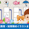 教材イラスト制作【幼児教育・知育】