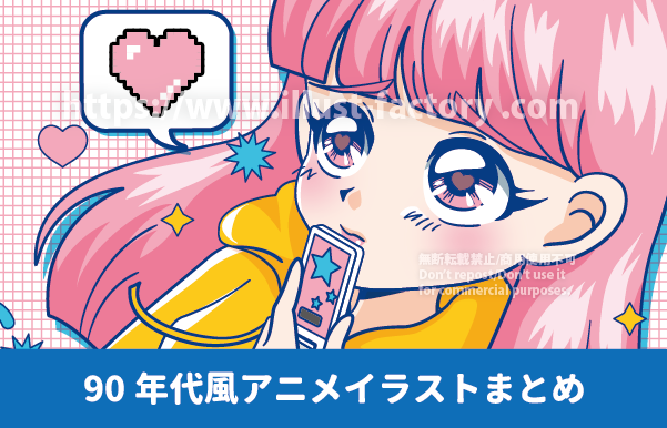 90年代のアニメ風タッチ女の子イラスト　ピンクのロングヘアのかわいい女の子のイラスト　美少女イラスト　美少女アニメイラスト　アニメタッチ　イラスト制作