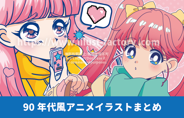 90年代風アニメイラスト　美少女イラスト