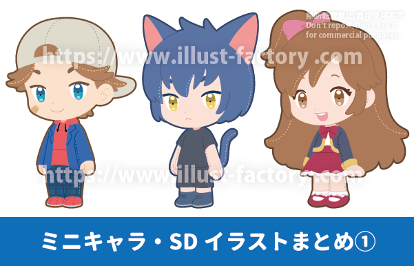 ぬいぐるみ調の可愛らしいタッチでSDキャラクター（ちびキャラ）化　　ミニキャラ　デフォルメ　SDキャラ　オリジナルキャラクターのデフォルメイラスト制作例です　制服を着た女の子、キャップを被った男の子、猫耳の男の子のミニキャライラストです　可愛いミニキャライラスト　かわいいデフォルメイラスト　ぬいぐるみ風のシンプルなデフォルメイラスト