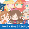 かわいいミニキャラ・SDキャライラスト制作実績紹介①