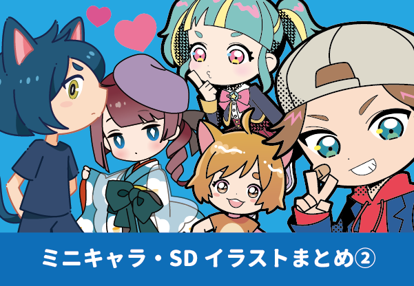 ミニキャラ・SDキャライラストまとめ かわいいミニキャラをたくさん紹介中! フラットタッチのデフォルメイラスト コラボカフェやグッズ制作におすすめのかわいいイラストです イラスト イラスト制作例