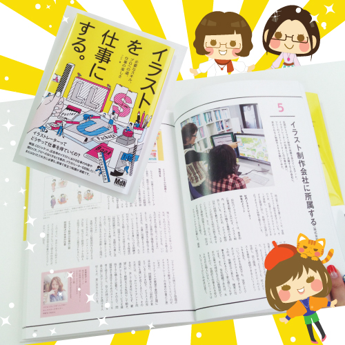 イラストを仕事にする 書籍のインタビューページに掲載されました B お仕事紹介 質問解決ブログ イラスト制作の株式会社アット イラストを仕事にする 書籍のインタビューページに掲載されました B お仕事紹介 質問解決ブログ イラスト制作の株式会社アット