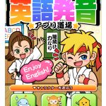 『英語発音アプリ道場』配信開始！！アプリ用素材制作