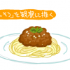 イラスト初心者向け食べ物イラスト講座（観察して描こう・後編）