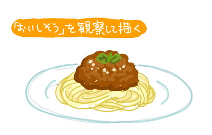 イラスト初心者向け食べ物イラスト講座 観察して描こう 後編 お