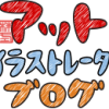 イラストレーターブログのお知らせ！