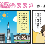在宅勤務のススメ★制作スタッフによる在宅勤務の紹介漫画