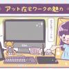女の子向けのタッチでマンガ★制作スタッフによる在宅勤務の紹介漫画