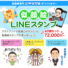 新サービス開始！似顔絵で自分オリジナルのＬＩＮＥスタンプを制作しませんか？