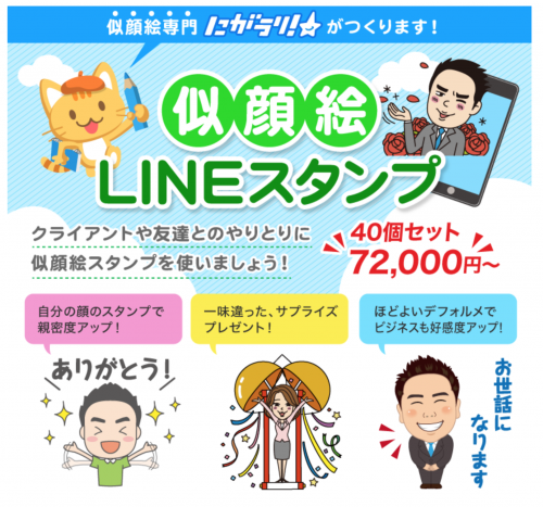 似顔絵ＬＩＮＥスタンプ