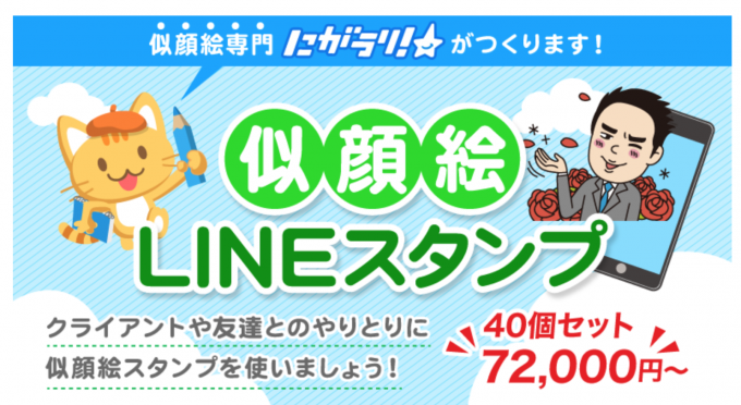 在宅勤務中のメッセージアプリのやり取りにオススメ★似顔絵スタンプ