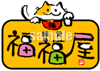 C25-01 猫のキャラクターを使った和風ロゴマーク制作例