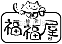 C25-02 猫のキャラクターを使った和風ロゴマーク制作例