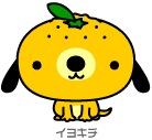 D06-04 伊予柑の犬キャラクター　