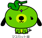 D06-09 マスカットの犬キャラクター