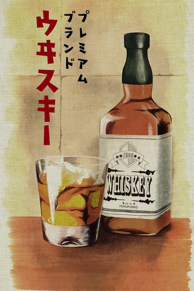 H127 昭和レトロタッチの洋酒イラスト