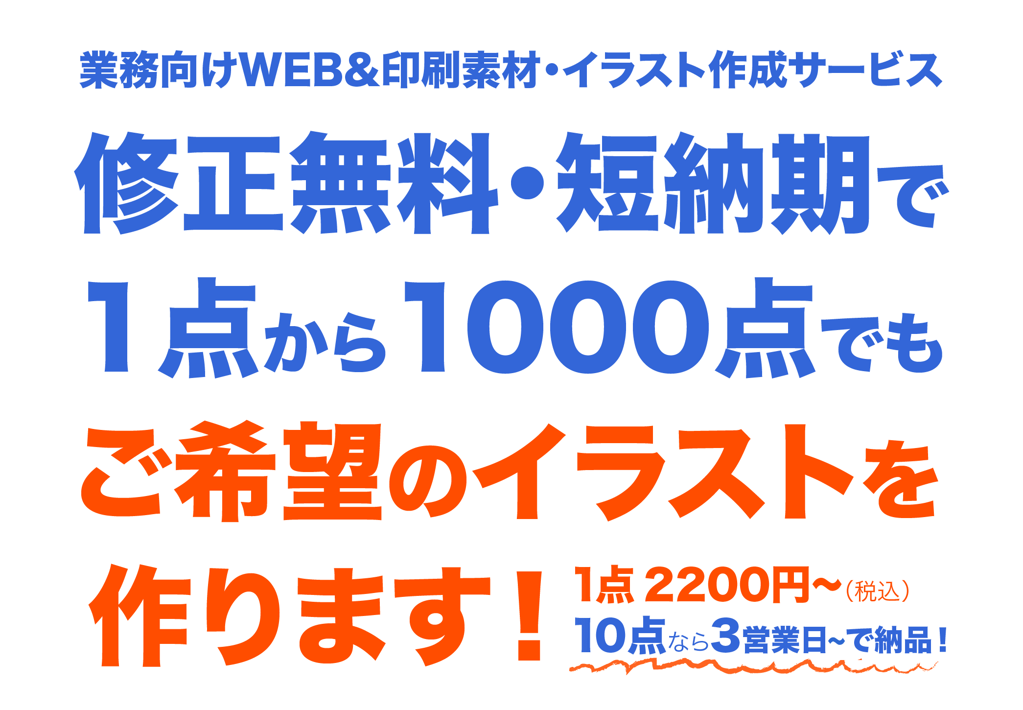 修正無料・短期間で1点から1000点でもご希望のイラストを作ります！