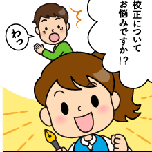 校正の時のポイントを漫画で　J55