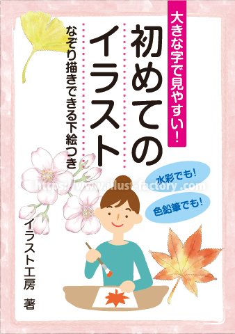 水彩絵の具や色鉛筆イラスト初心者向けの実用本書籍デザイン　D23-1