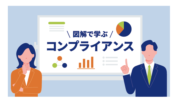 コンプライアンスに関する図解イラスト制作例 G609